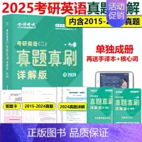 考研英语二真题[2024真题详解] [正版]考研英语真题 2025考研英语真题真刷2007-2024年英语一考研政治数学