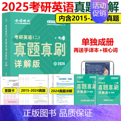 考研英语二真题[2024真题详解] [正版]考研英语真题 2025考研英语真题真刷2007-2024年英语一考研政治数学