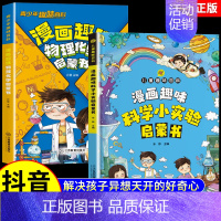 [全2册]趣味物理化学+科学小实验 [正版]抖音同款漫画趣味物理化学启蒙书儿童趣味百科全书漫画版小学生科普绘本书籍阅读课