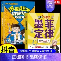 [全2册]趣味物理化学+墨菲定律 [正版]抖音同款漫画趣味物理化学启蒙书儿童趣味百科全书漫画版小学生科普绘本书籍阅读课外
