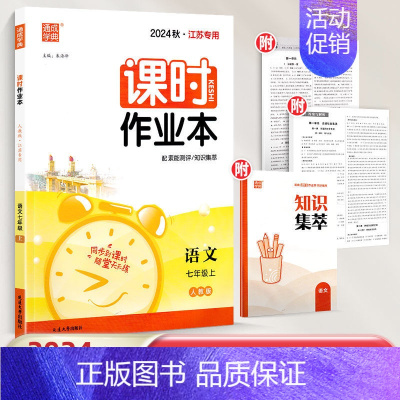 七年级上.[语文.人教版(江苏专用) ✅新华书店 | 该商品由官方精选 | 正版 [正版]2024秋季通城初中课