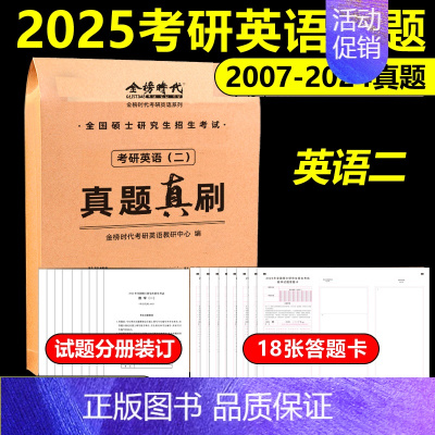 考研英语二真题[2007-2024] [正版]考研英语真题 2025考研英语真题真刷2007-2024年英语一考研政治数