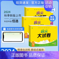 英语[人教版] 四年级上 [正版]2024秋拔尖大试卷一二三四五六年级上册语文数学英语人教北师苏教外研版拔尖特训单元卷期