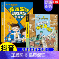 [全2册]趣味物理化学+必背古诗 [正版]抖音同款漫画趣味物理化学启蒙书儿童趣味百科全书漫画版小学生科普绘本书籍阅读课外