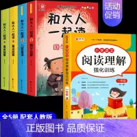 [全套5册]和大人一起读+阅读理解 [正版]和大人一起读一年级上注音版全套4册 快乐读书吧一年级上册阅读课外书必读书籍带