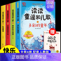 [全套4册]读读童谣和儿歌1下 送阅读手册 [正版]和大人一起读一年级上注音版全套4册 快乐读书吧一年级上册阅读课外书必