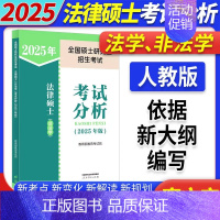 2025法硕考试分析[] [正版]人教社新版2025法硕考试分析全国硕士研究生招生考试法律硕士非法学法学法律硕士联考