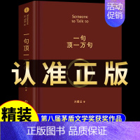 [精装硬壳]一句顶一万句 刘震云 [正版]一句顶万句刘震云 精装典藏版矛盾文学获奖作品书籍书排行榜句子星球语录大全