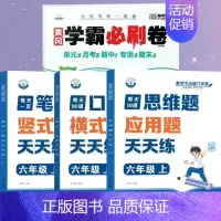 [全4册]口算+笔算+应用题+数学试卷 六年级上 [正版]六年级口算天天练小学6年级上册数学不出错思口算题卡每日一练人教