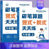 [笔算题]上册+下册(共2本) 六年级上 [正版]六年级口算天天练小学6年级上册数学不出错思口算题卡每日一练人教版每天1