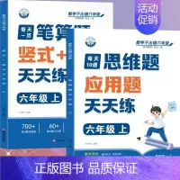 [全2册]笔算题+应用题 六年级上 [正版]六年级口算天天练小学6年级上册数学不出错思口算题卡每日一练人教版每天100道