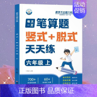 [笔算题]竖式脱式 六年级上 [正版]六年级口算天天练小学6年级上册数学不出错思口算题卡每日一练人教版每天100道口笔算