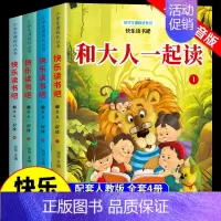[全套4册]快乐读书吧一年级上册 [正版]全套4册 和大人一起读一年级上阅读课外书必读注音版 小学快乐读书吧上册书目读读