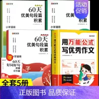 [4册]万能公式+60天优美句段篇 小学通用 [正版]时光学用 公式写作文 小学生作文书大全一二三四五六年级小学初中语文