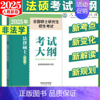 2025法硕-非法学考试大纲 [正版]人教社新版2025法硕考试分析全国硕士研究生招生考试法律硕士非法学法学法律硕士联考