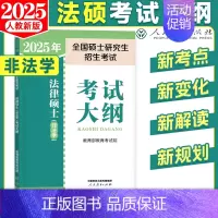 2025法硕-非法学考试大纲 [正版]人教社新版2025法硕考试分析全国硕士研究生招生考试法律硕士非法学法学法律硕士联考