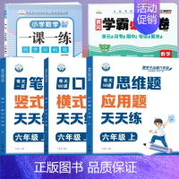 [全面训练]口算+笔算+应用+数学试卷+一课一练(5本) 六年级上 [正版]六年级口算天天练小学6年级上册数学不出错思口