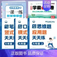 [全面训练]口算+笔算+应用+数学试卷+一课一练(5本) 六年级上 [正版]六年级口算天天练小学6年级上册数学不出错思口