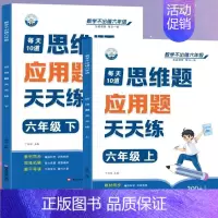 [应用题]上册+下册(共2本) 六年级上 [正版]六年级口算天天练小学6年级上册数学不出错思口算题卡每日一练人教版每天1
