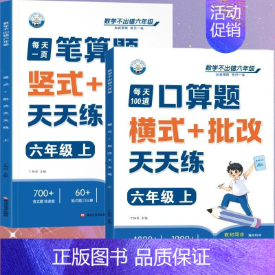 [全2册]口算题+笔算题 六年级上 [正版]六年级口算天天练小学6年级上册数学不出错思口算题卡每日一练人教版每天100道