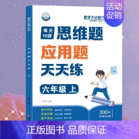 [应用题]思维训练 六年级上 [正版]六年级口算天天练小学6年级上册数学不出错思口算题卡每日一练人教版每天100道口笔算