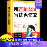 [时光学]用万能公式写优秀作文 小学通用 [正版]时光学用 公式写作文 小学生作文书大全一二三四五六年级小学初中语文满分