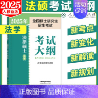 2025法硕-法学考试大纲 [正版]人教社新版2025法硕考试分析全国硕士研究生招生考试法律硕士非法学法学法律硕士联考3