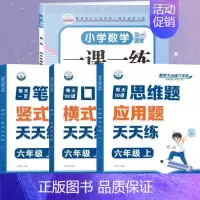 [全4册]口算+笔算+应用题+一课一练 六年级上 [正版]六年级口算天天练小学6年级上册数学不出错思口算题卡每日一练人教