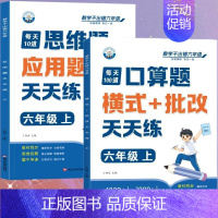 [全2册]口算题+应用题 六年级上 [正版]六年级口算天天练小学6年级上册数学不出错思口算题卡每日一练人教版每天100道