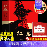 [完整598页]红岩 [正版]红岩 八年级上册必读名著红星照耀中国和红岩书原著中国青年出版社人教初中生六七八年级