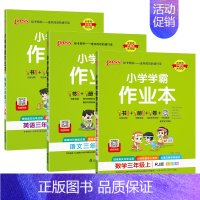 数学青岛版 三年级上 [正版]2024秋季小学学霸作业本语文数学英语科学道德与法治三年级人教青岛外研北师大苏教版一三起点
