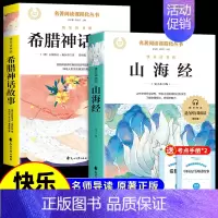 [全套2册]希腊神话+山海经 [正版]山海经小学生版四年级上册阅读课外书必读原著快乐读书吧四上书籍配套人教三海经红色经典
