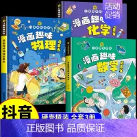 [3册]漫画趣味数学+物理+化学 [正版]抖音同款小学版小四门 漫画趣味物理化学启蒙书全套生物地理和物理化学启蒙漫画书儿