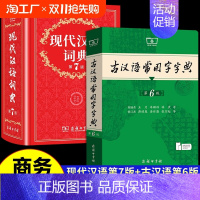 [新华正版]新华大字典 [正版]现代汉语词典第7版和古汉语常用字字典第6版商务印书馆出版社初中高中生学生字典语文文言文王