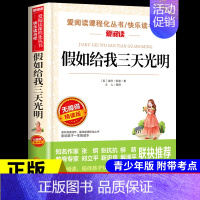 假如给我三天光明 [正版]呼兰河传 萧红著原著完整版五年级下册课外书必读书目适合小学四六年级上下看的阅读书籍小学生散文读
