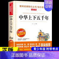 中华上下五千年 [正版]呼兰河传 萧红著原著完整版五年级下册课外书必读书目适合小学四六年级上下看的阅读书籍小学生散文读本