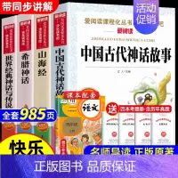 [4册 送考点]快乐读书吧四年级上册 [正版]全套4册 中国古代神话故事四年级上册阅读课外书必读的书目世界经典神话与英雄