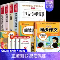 [6册 送考点]四年级上册必读+同步作文+阅读理解 [正版]全套4册 中国古代神话故事四年级上册阅读课外书必读的书目世界