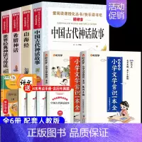 [6册 送考点]四年级上册必读+文学常识 [正版]全套4册 中国古代神话故事四年级上册阅读课外书必读的书目世界经典神话与