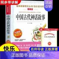 [单本 送考点]中国古代神话故事 [正版]全套4册 中国古代神话故事四年级上册阅读课外书必读的书目世界经典神话与英雄传说