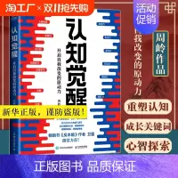 [2册]认知觉醒+被讨厌的勇气 [正版]认知觉醒 开启自我改变的原动力 周岭著 书反本能作者卫蓝 经管励志成长思