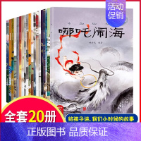 [店长推荐]中国经典神话故事全20册 [正版]中国古代神话故事绘本注音版全套20册 经典民间神话传说哪吒闹海3-6-12