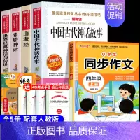[5册 送考点]四年级上册必读+同步作文 [正版]全套4册 中国古代神话故事四年级上册阅读课外书必读的书目世界经典神话与