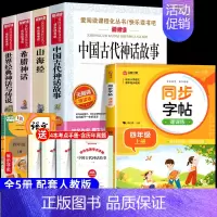 [5册 送考点]四年级上册必读+同步字帖 [正版]全套4册 中国古代神话故事四年级上册阅读课外书必读的书目世界经典神话与