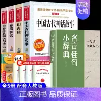 [5册 送考点]四年级上册必读+写作素材积累 [正版]全套4册 中国古代神话故事四年级上册阅读课外书必读的书目世界经典神