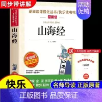 [单本送考点]山海经 [正版]全套4册 中国古代神话故事四年级上册阅读课外书必读的书目世界经典神话与英雄传说古希腊山海经