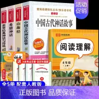 [5册 送考点]四年级上册必读+阅读理解 [正版]全套4册 中国古代神话故事四年级上册阅读课外书必读的书目世界经典神话与