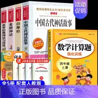 [5册 送考点]四年级上册必读+数学计算题 [正版]全套4册 中国古代神话故事四年级上册阅读课外书必读的书目世界经典神话