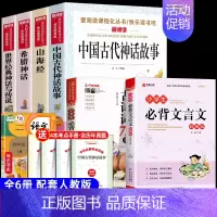 [6册 送考点]四年级上册必读+必背古诗词+必背文言文 [正版]全套4册 中国古代神话故事四年级上册阅读课外书必读的书目