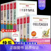 [9册 送考点]四年级上下册必读全套 [正版]全套4册 中国古代神话故事四年级上册阅读课外书必读的书目世界经典神话与英雄